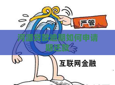 河源贷款逾期如何申请期还款