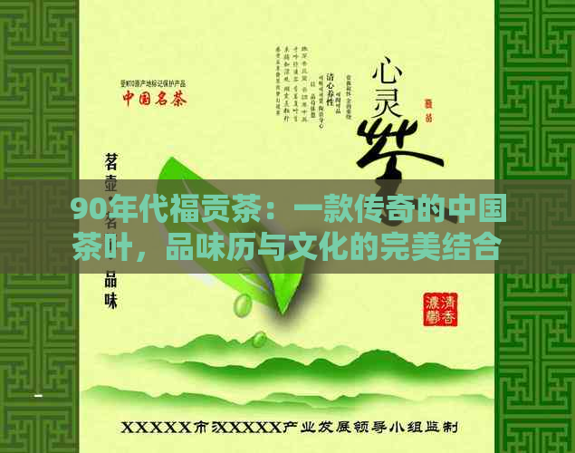 90年代福贡茶：一款传奇的中国茶叶，品味历与文化的完美结合