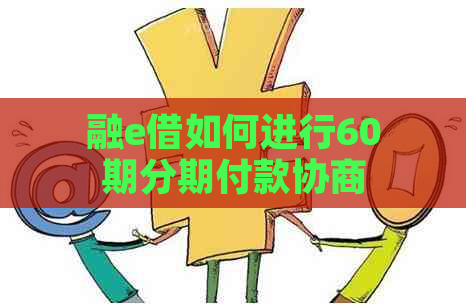 融e借如何进行60期分期付款协商