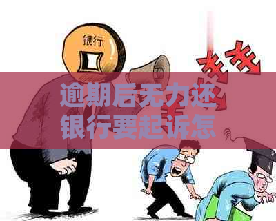 逾期后无力还银行要起诉怎么办