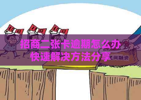 招商二张卡逾期怎么办快速解决方法分享