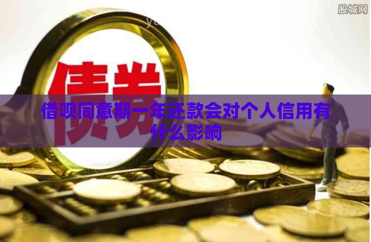 借呗同意期一年还款会对个人信用有什么影响