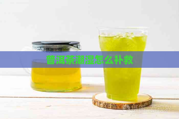 普洱茶潮湿怎么补救