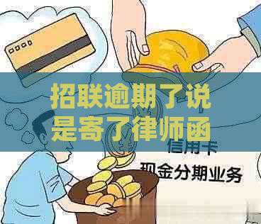 招联逾期了说是寄了律师函