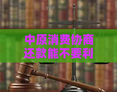 中原消费协商还款能不要利息