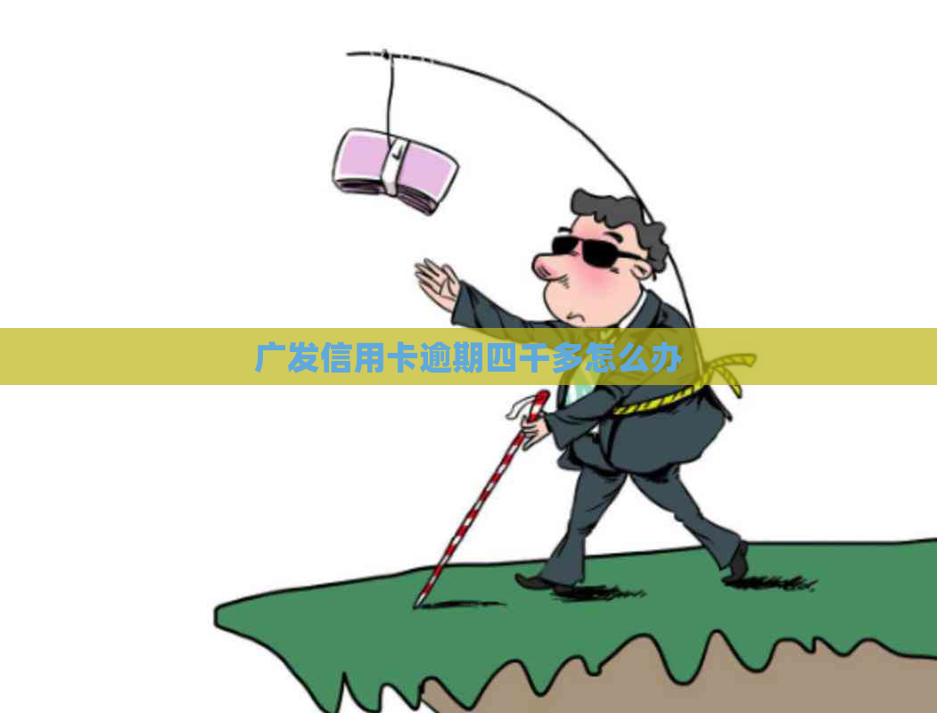 广发信用卡逾期四千多怎么办