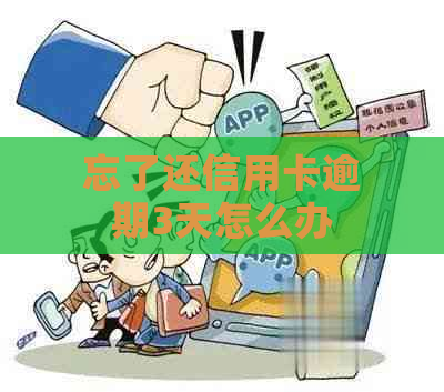 忘了还信用卡逾期3天怎么办