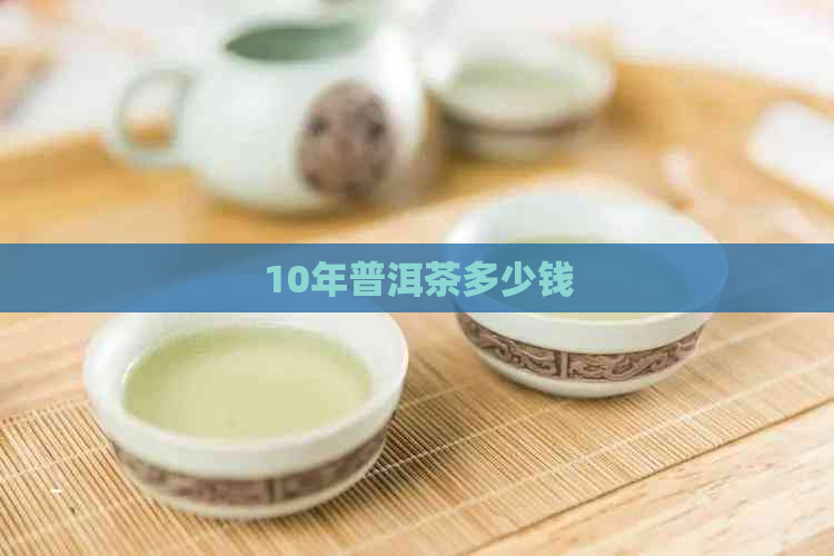 10年普洱茶多少钱