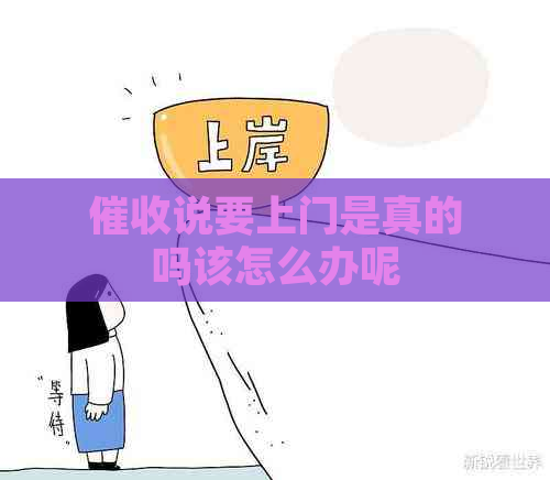 说要上门是真的吗该怎么办呢