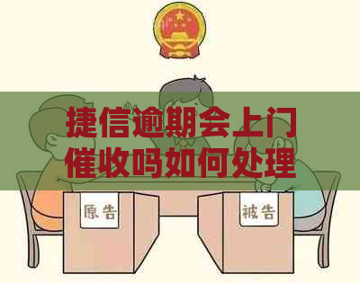 捷信逾期会上门吗如何处理