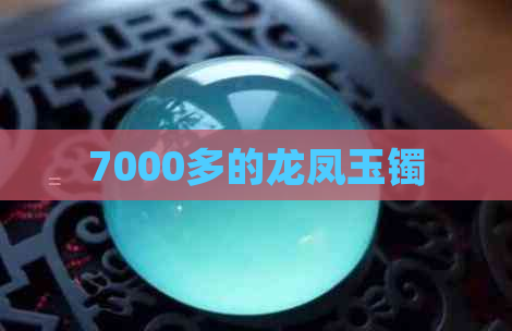 7000多的龙凤玉镯