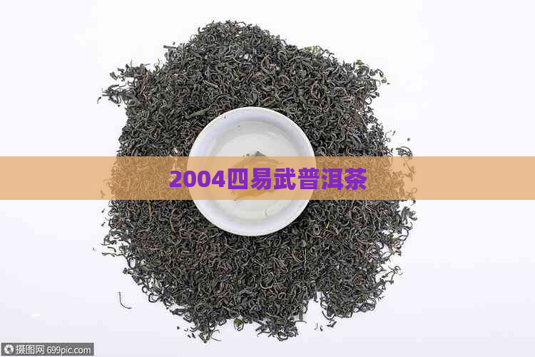 2004四易武普洱茶