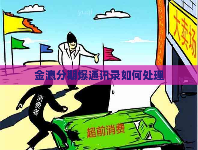 金瀛分期爆通讯录如何处理