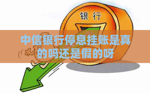 中信银行停息挂账是真的吗还是假的呀