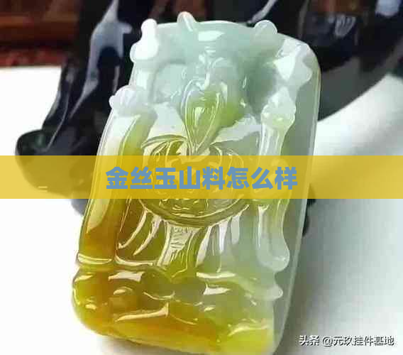 金丝玉山料怎么样