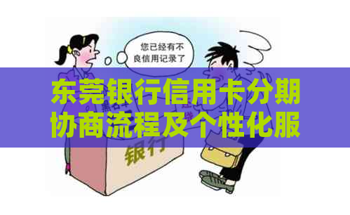 东莞银行信用卡分期协商流程及个性化服务指南