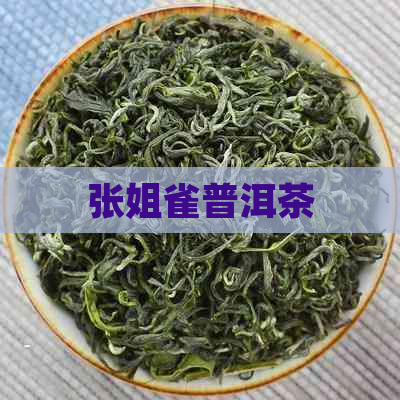 张姐雀普洱茶