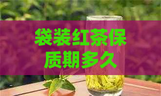 袋装红茶保质期多久