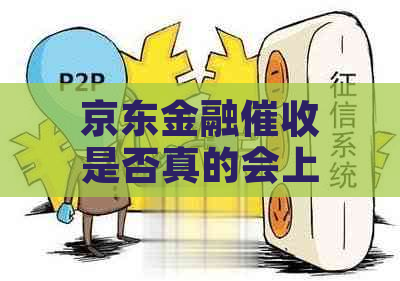 京东金融是否真的会上门呢