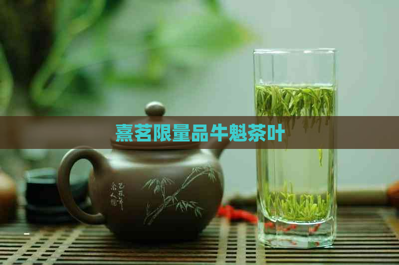 熹茗限量品牛魁茶叶