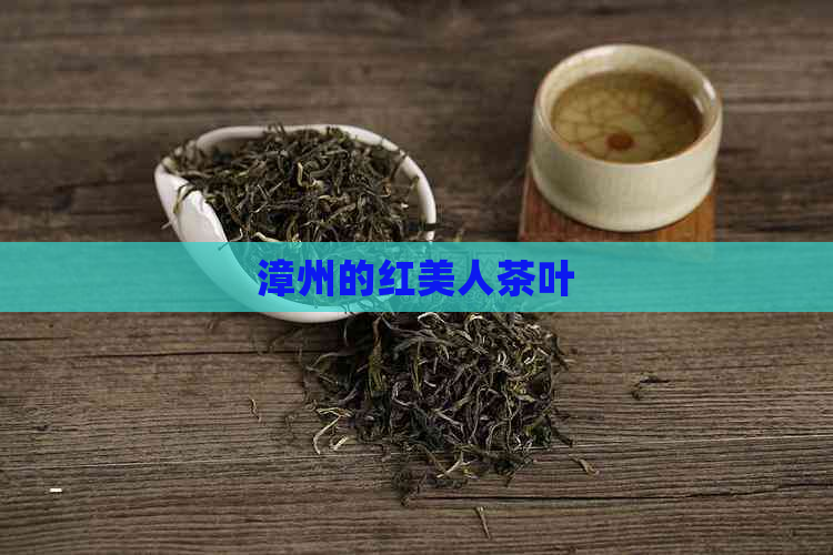 漳州的红美人茶叶