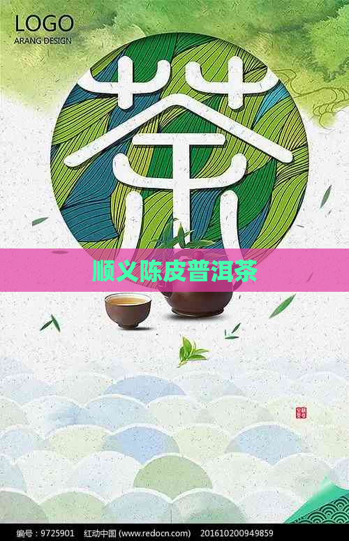 顺义陈皮普洱茶