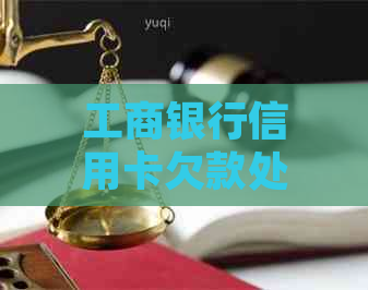 工商银行信用卡欠款处理流程及规划建议