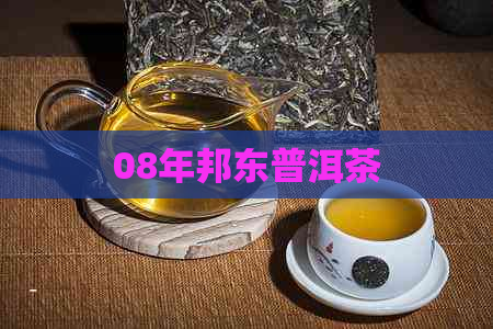 08年邦东普洱茶