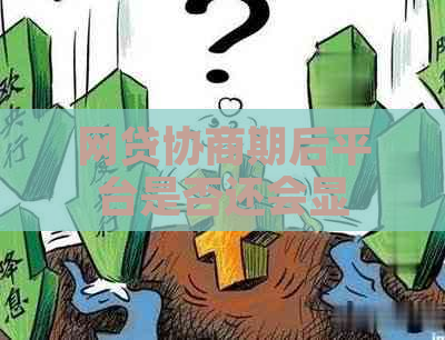 网贷协商期后平台是否还会显示逾期情况