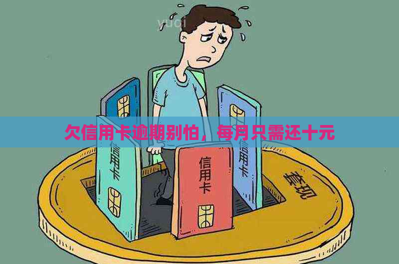 欠信用卡逾期别怕，每月只需还十元