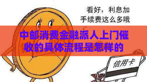 中邮消费金融派人上门的具体流程是怎样的