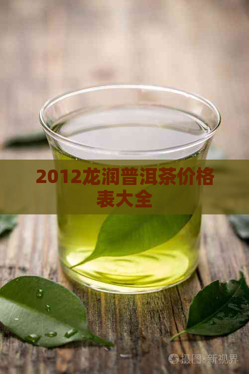 2012龙润普洱茶价格表大全