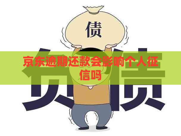 京东逾期还款会影响个人吗