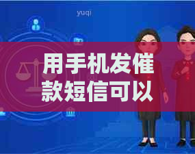 用手机发催款短信可以吗