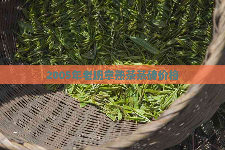 2005年老班章熟茶茶砖价格