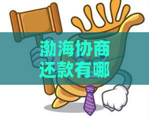 渤海协商还款有哪些注意事项