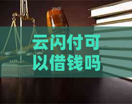 云闪付可以借钱吗