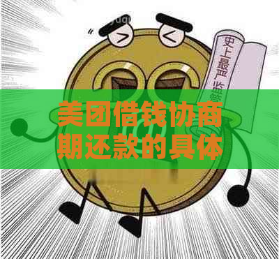 美团借钱协商期还款的具体流程是什么