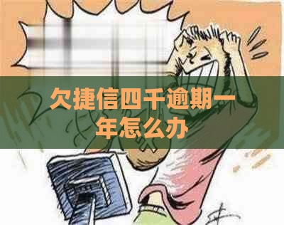 欠捷信四千逾期一年怎么办