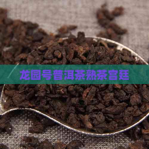 龙园号普洱茶熟茶宫廷