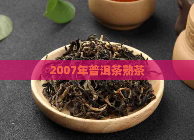 2007年普洱茶熟茶