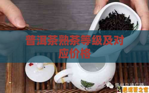 普洱茶熟茶等级及对应价格