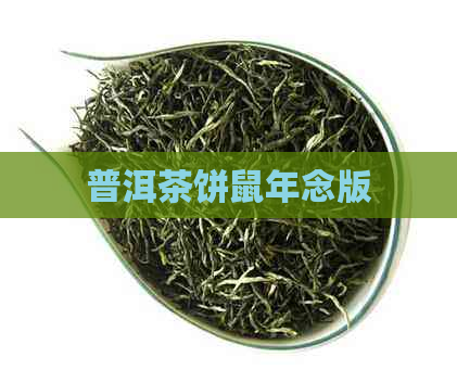 普洱茶饼鼠年念版