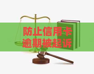 防止信用卡逾期被起诉有哪些方法