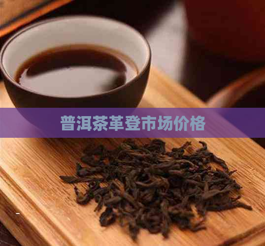 普洱茶革登市场价格