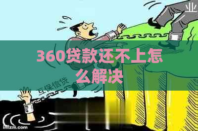 360贷款还不上怎么解决