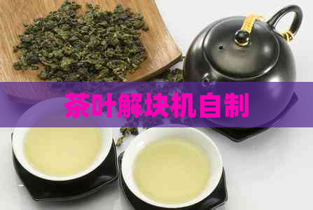 茶叶解块机自制