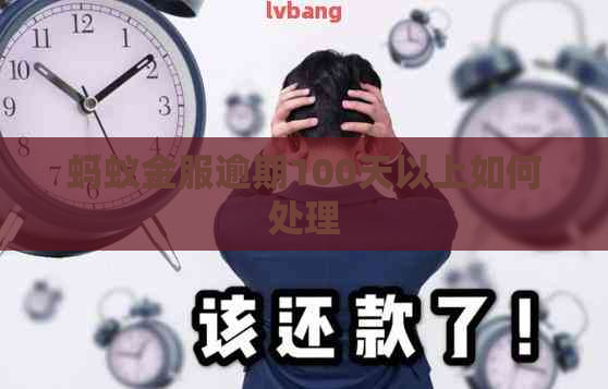 蚂蚁金服逾期100天以上如何处理