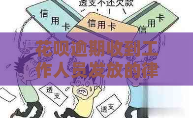 花呗逾期收到工作人员发放的律师函怎么处理