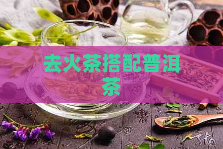 去火茶搭配普洱茶